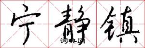 宁静镇怎么写好看
