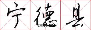 宁德县怎么写好看
