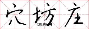 穴坊庄怎么写好看