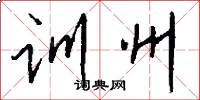 训州怎么写好看