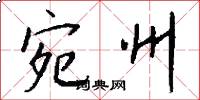 宛州怎么写好看