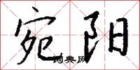 宛阳怎么写好看