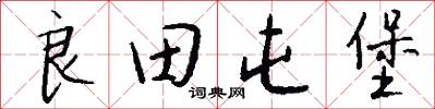良田屯堡怎么写好看