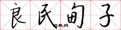 良民甸子怎么写好看