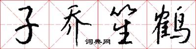 子乔笙鹤怎么写好看