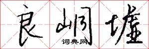 良峒墟怎么写好看
