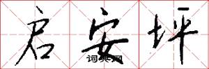 启安坪怎么写好看