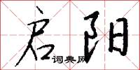 启阳怎么写好看