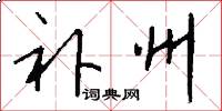 补州怎么写好看