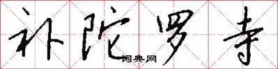 补陀罗寺怎么写好看