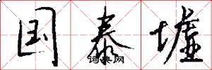 国泰墟怎么写好看