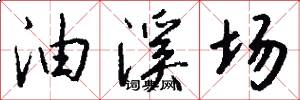 油溪场怎么写好看