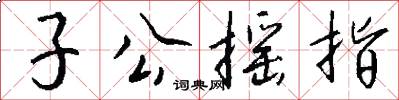 子公摇指怎么写好看