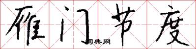 雁门节度怎么写好看