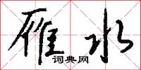 雁水怎么写好看