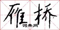雁桥怎么写好看