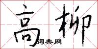 高柳怎么写好看