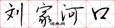 刘家河口怎么写好看