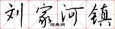 刘家河镇怎么写好看