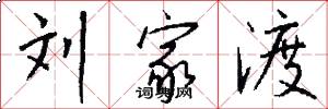 刘家渡怎么写好看