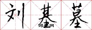 刘基墓怎么写好看