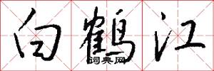 白鹤江怎么写好看