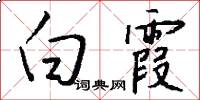 白霞怎么写好看