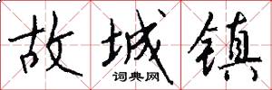 故城镇怎么写好看