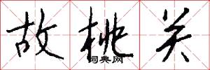 故桃关怎么写好看