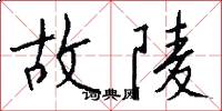 故陵怎么写好看