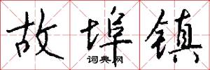 故埠镇怎么写好看