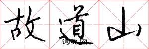 故道山怎么写好看
