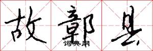 故鄣县怎么写好看