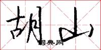 胡山怎么写好看