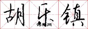 胡乐镇怎么写好看