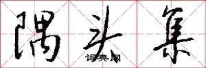 隅头集怎么写好看