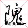 隗怎么写好看