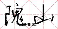 隗山怎么写好看