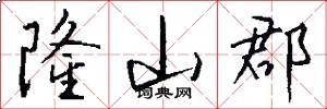 隆山郡怎么写好看
