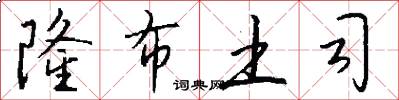 隆布土司怎么写好看