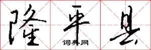 隆平县怎么写好看