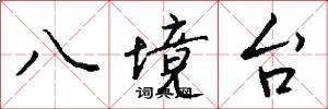八境台怎么写好看