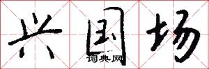 兴国场怎么写好看