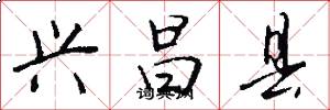 兴昌县怎么写好看
