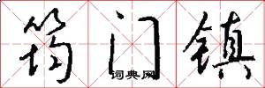 筠门镇怎么写好看