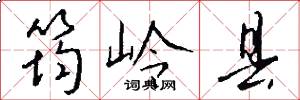 筠岭县怎么写好看