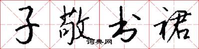 子敬书裙怎么写好看