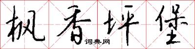 枫香坪堡怎么写好看