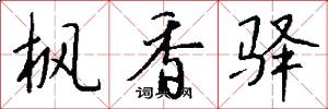 枫香驿怎么写好看