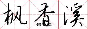 枫香溪怎么写好看